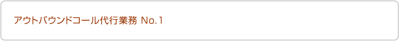 アウトバウンドコール代行業務