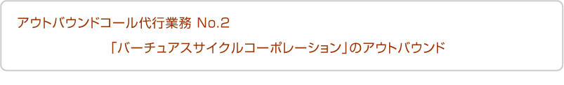 アウトバウンドコール代行業務