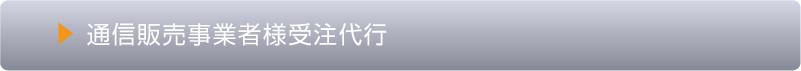 通信販売事業者様受注代行