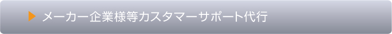 メーカー企業様等カスタマーサポート代行