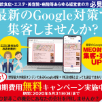 MEO対策初期費用無料キャンペーン実施中